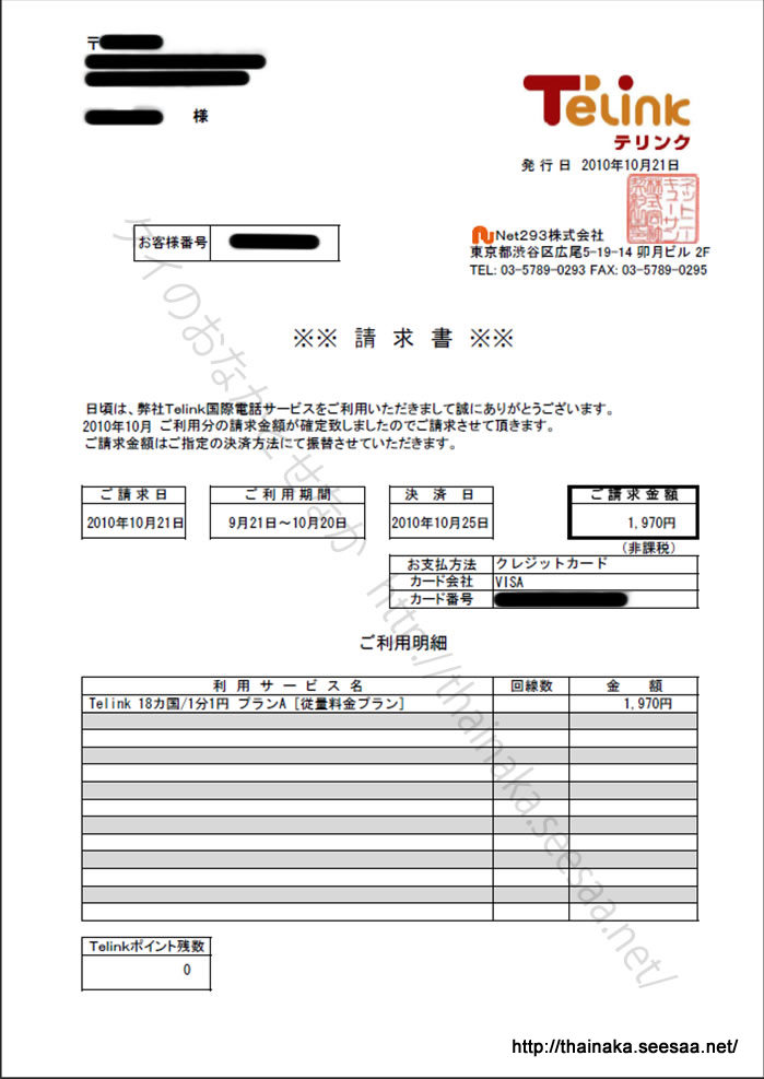 格安国際電話サービスtelink テリンク で国際電話は安くなるのか を検証してみる タイのおなかとせなか あの空の下で